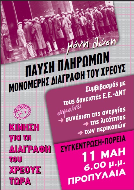 Αφίσα της Κίνησης για τη Διαγραφή του Χρέους Τώρα! για κινητοποίηση 11 Μάη -10-5-2015